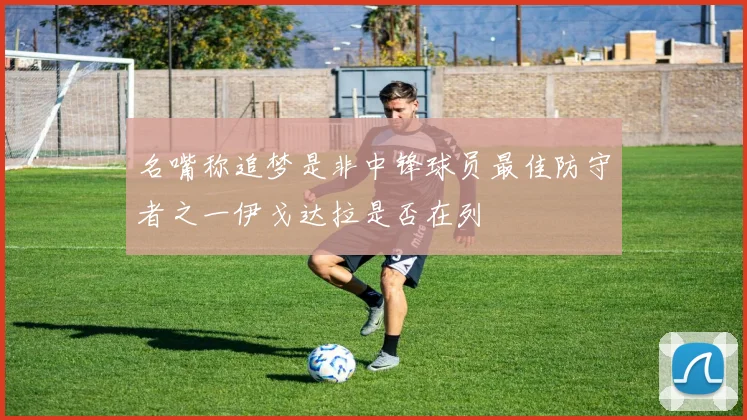 名嘴称追梦是非中锋球员最佳防守者之一伊戈达拉是否在列