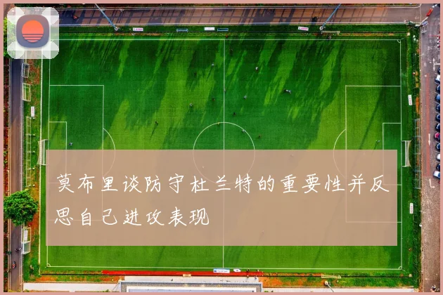 莫布里谈防守杜兰特的重要性并反思自己进攻表现
