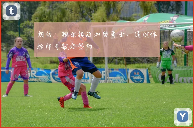 朗佐・鲍尔接近加盟勇士，通过体检即可敲定签约