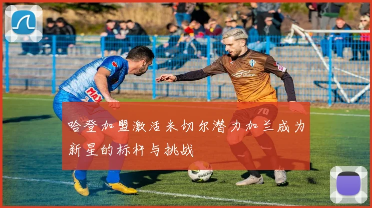 哈登加盟激活米切尔潜力加兰成为新星的标杆与挑战